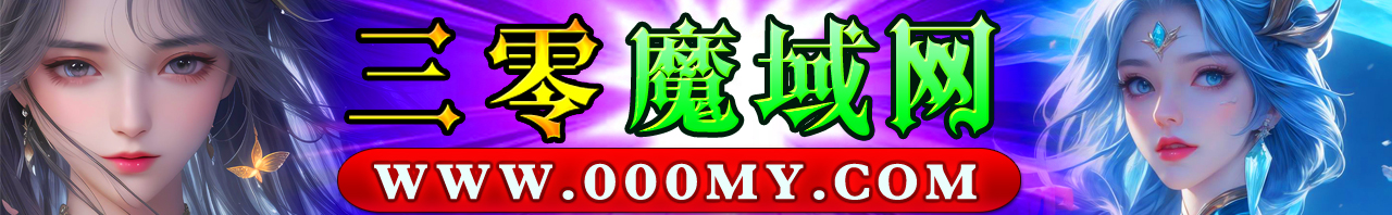 三零魔域发布网